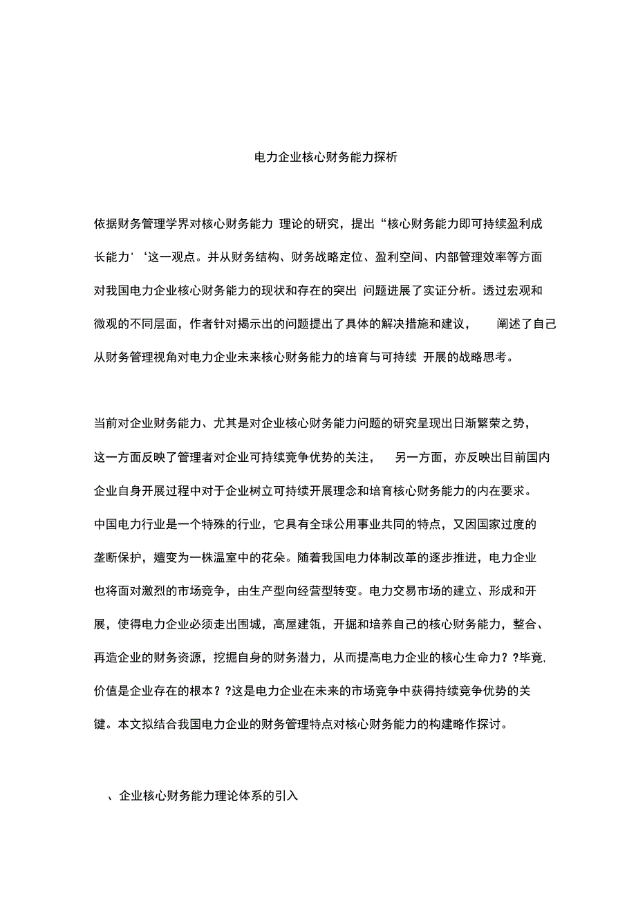 电力企业核心财务能力探析_第1页