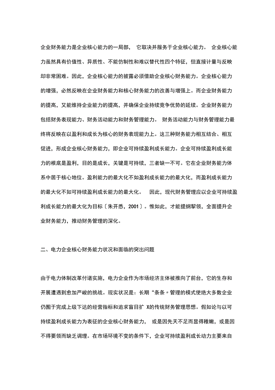 电力企业核心财务能力探析_第2页