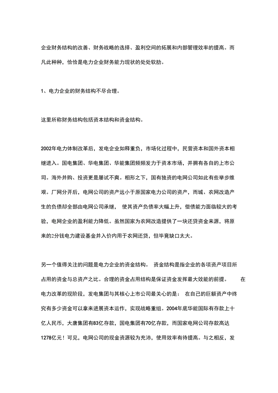 电力企业核心财务能力探析_第3页