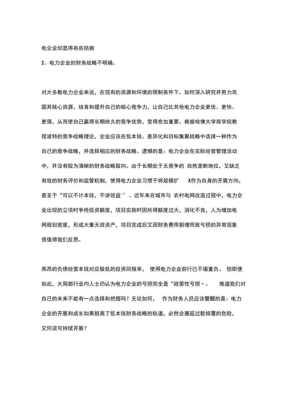 电力企业核心财务能力探析_第4页