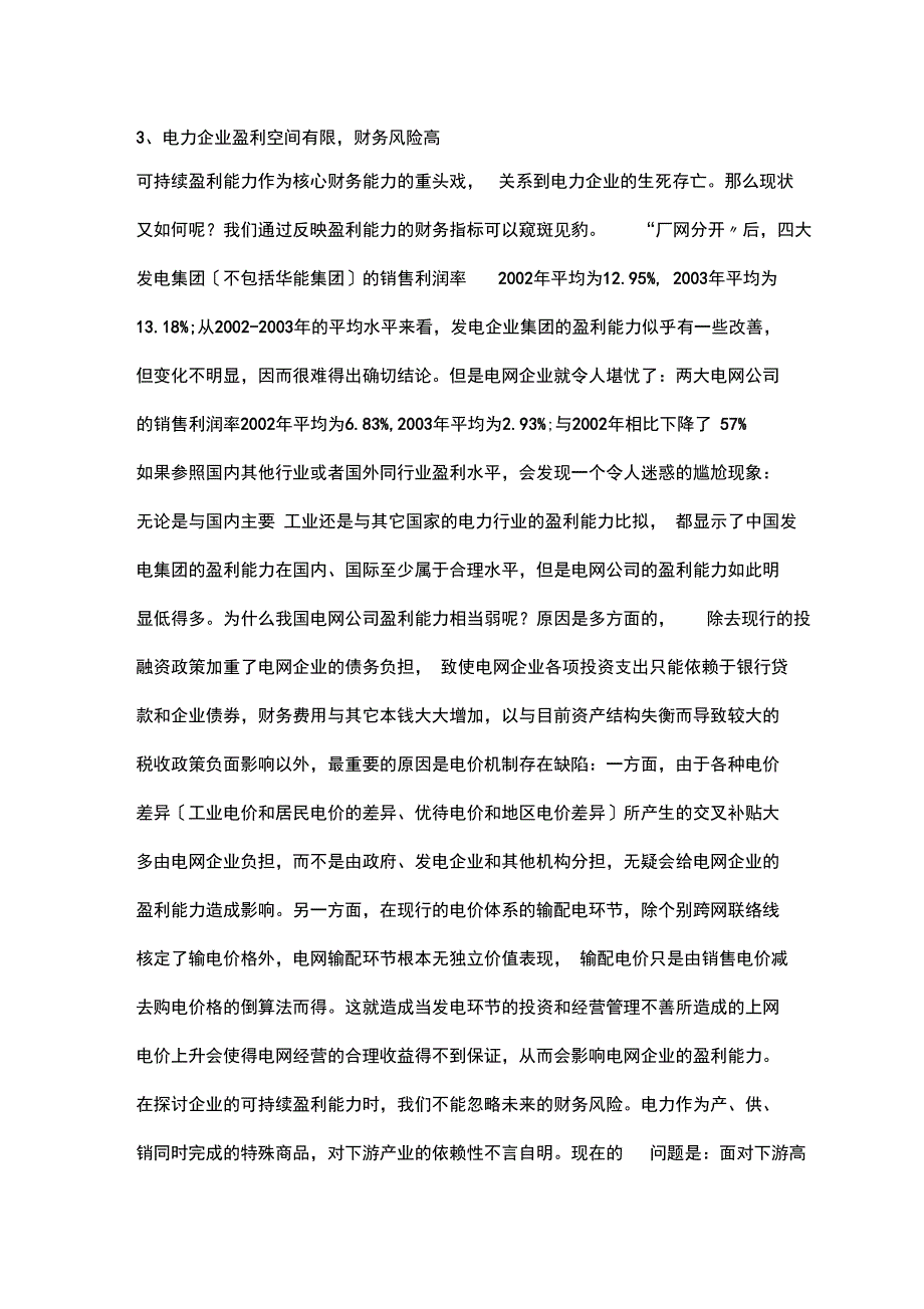 电力企业核心财务能力探析_第5页