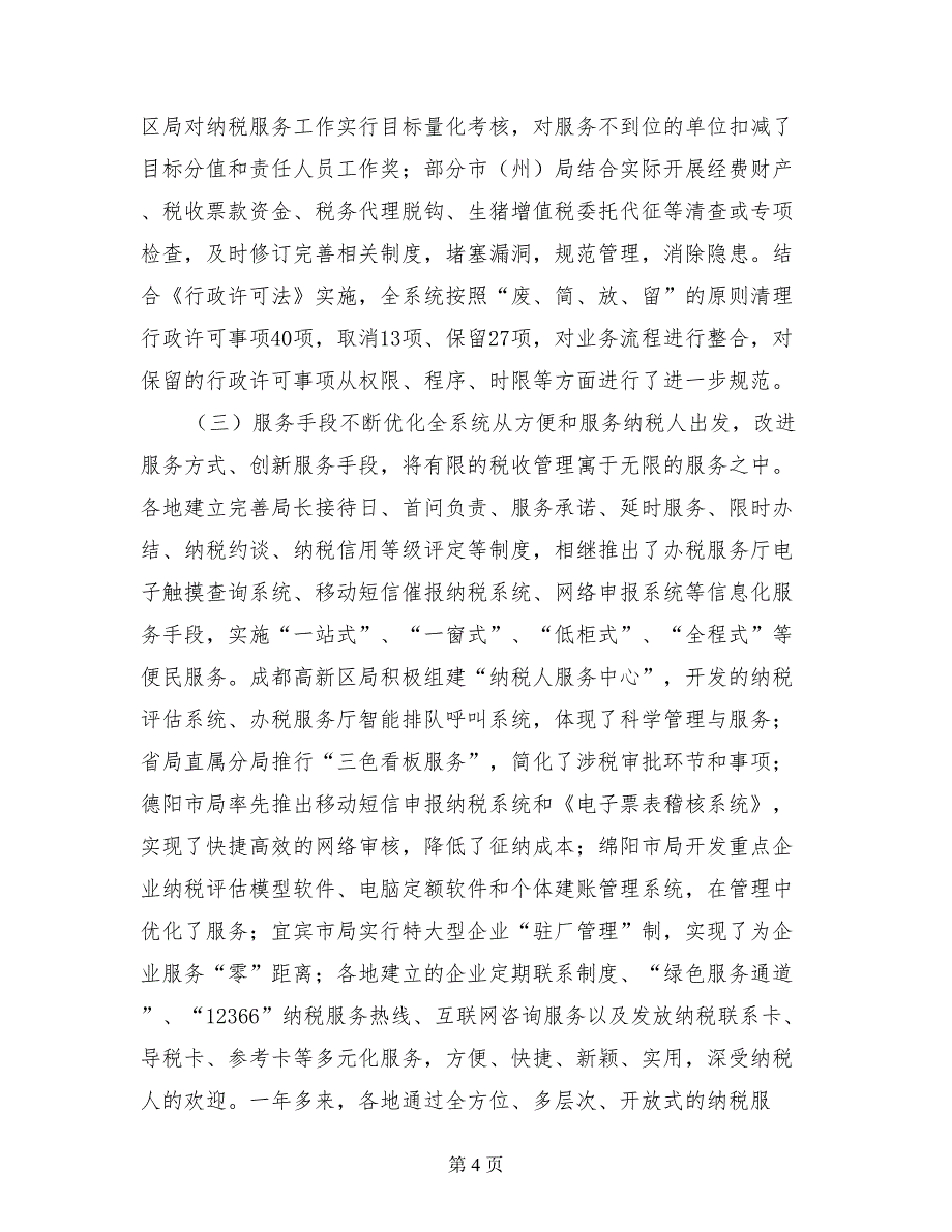 在全省国税系统纳税服务经验交流会上的讲话_第4页