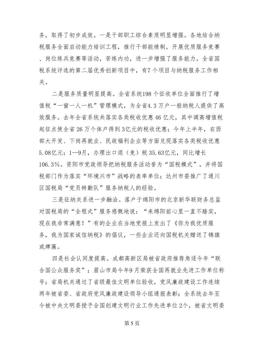 在全省国税系统纳税服务经验交流会上的讲话_第5页