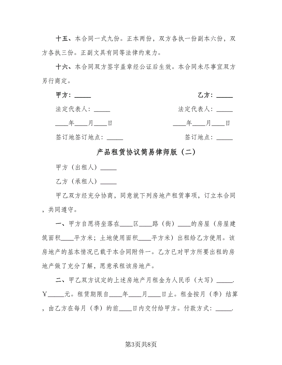 产品租赁协议简易律师版（三篇）.doc_第3页