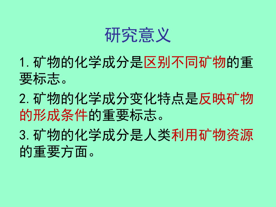 结晶学与矿物学：矿物的化学成分 (代课)_第3页