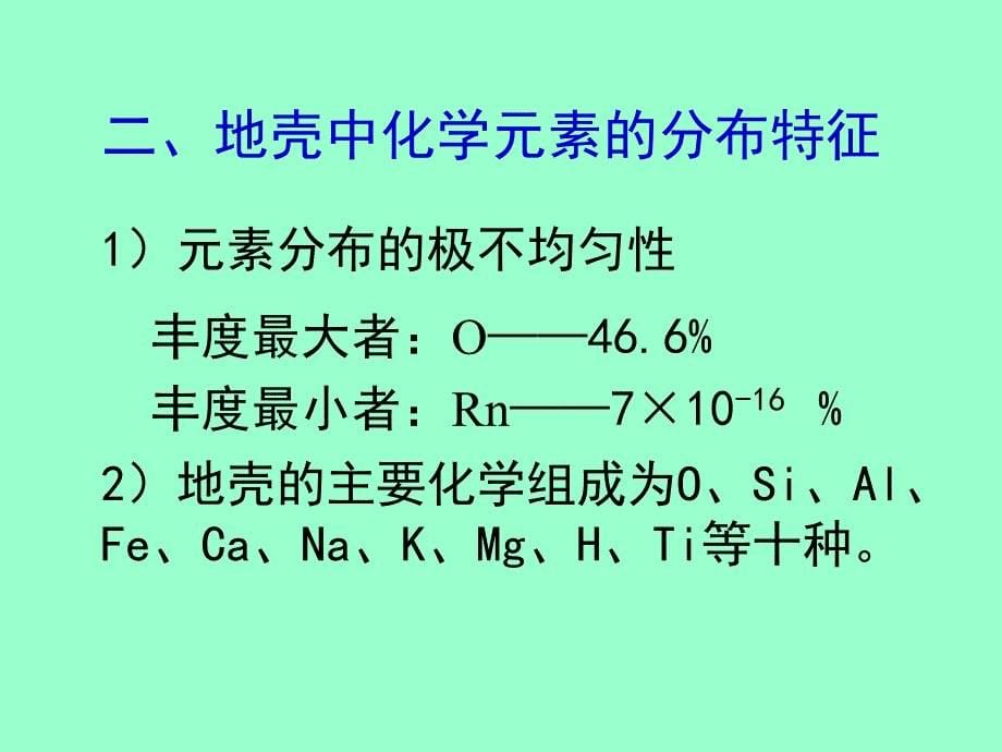 结晶学与矿物学：矿物的化学成分 (代课)_第5页