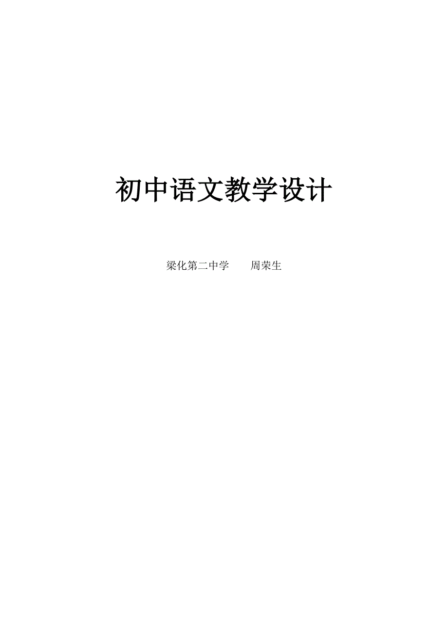 初中语文教学设计.doc_第1页