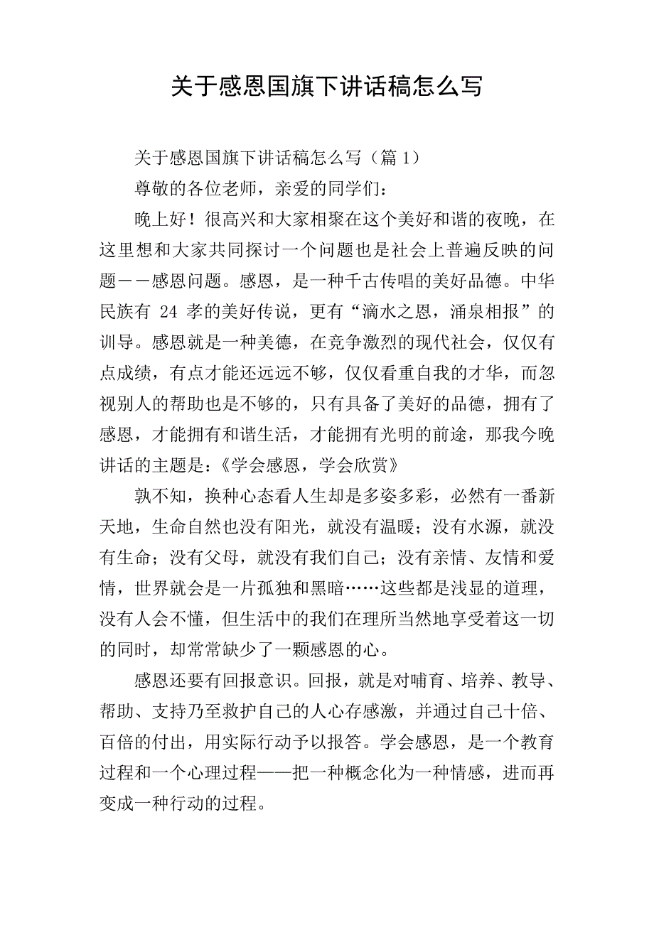 关于感恩国旗下讲话稿怎么写_第1页