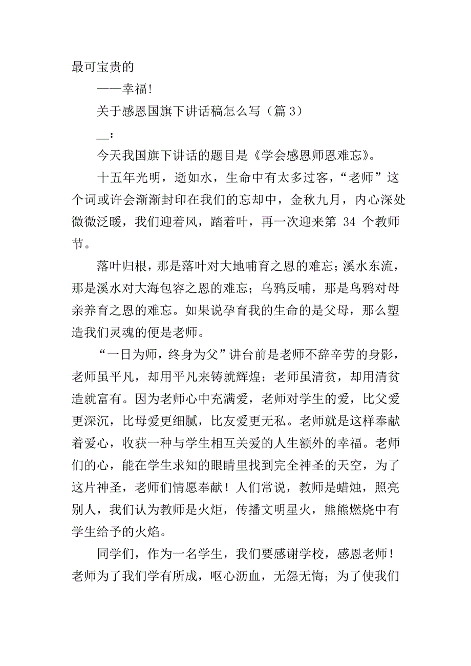 关于感恩国旗下讲话稿怎么写_第3页