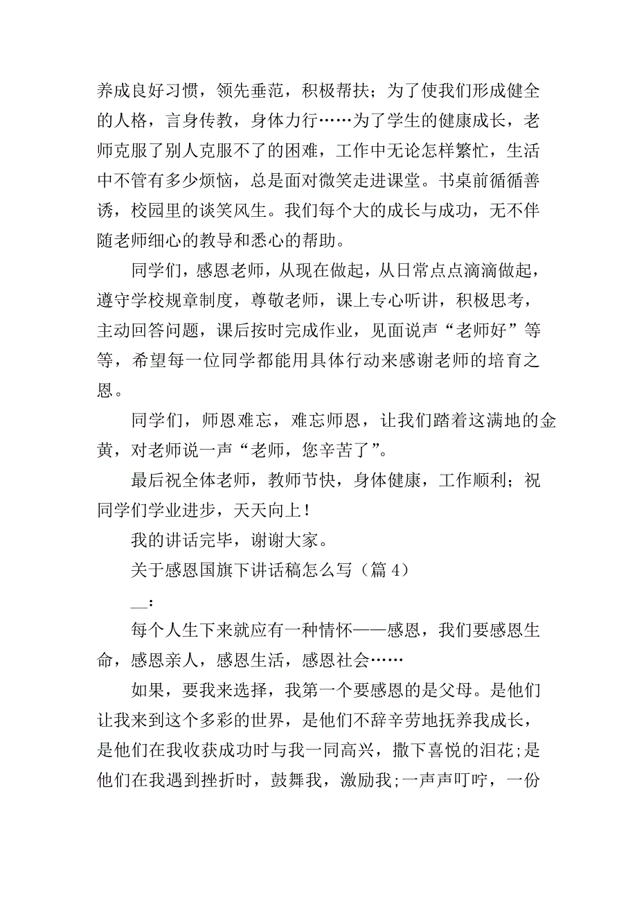 关于感恩国旗下讲话稿怎么写_第4页