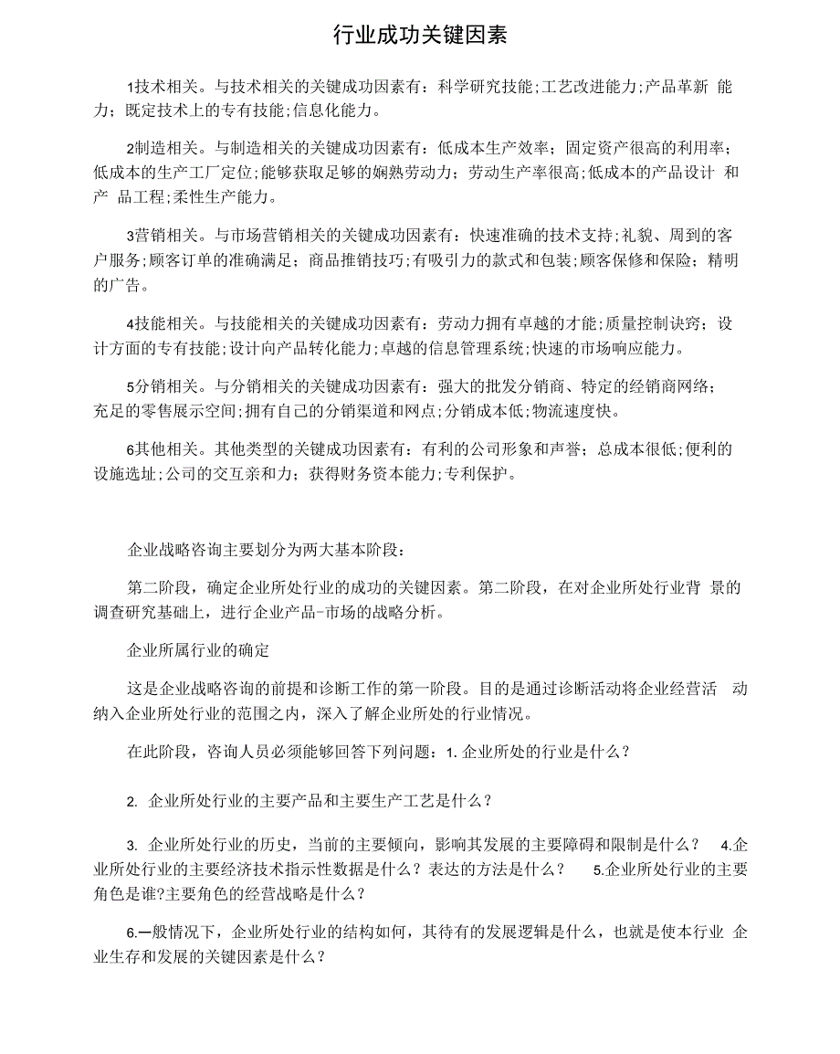 行业成功关键因素_第1页