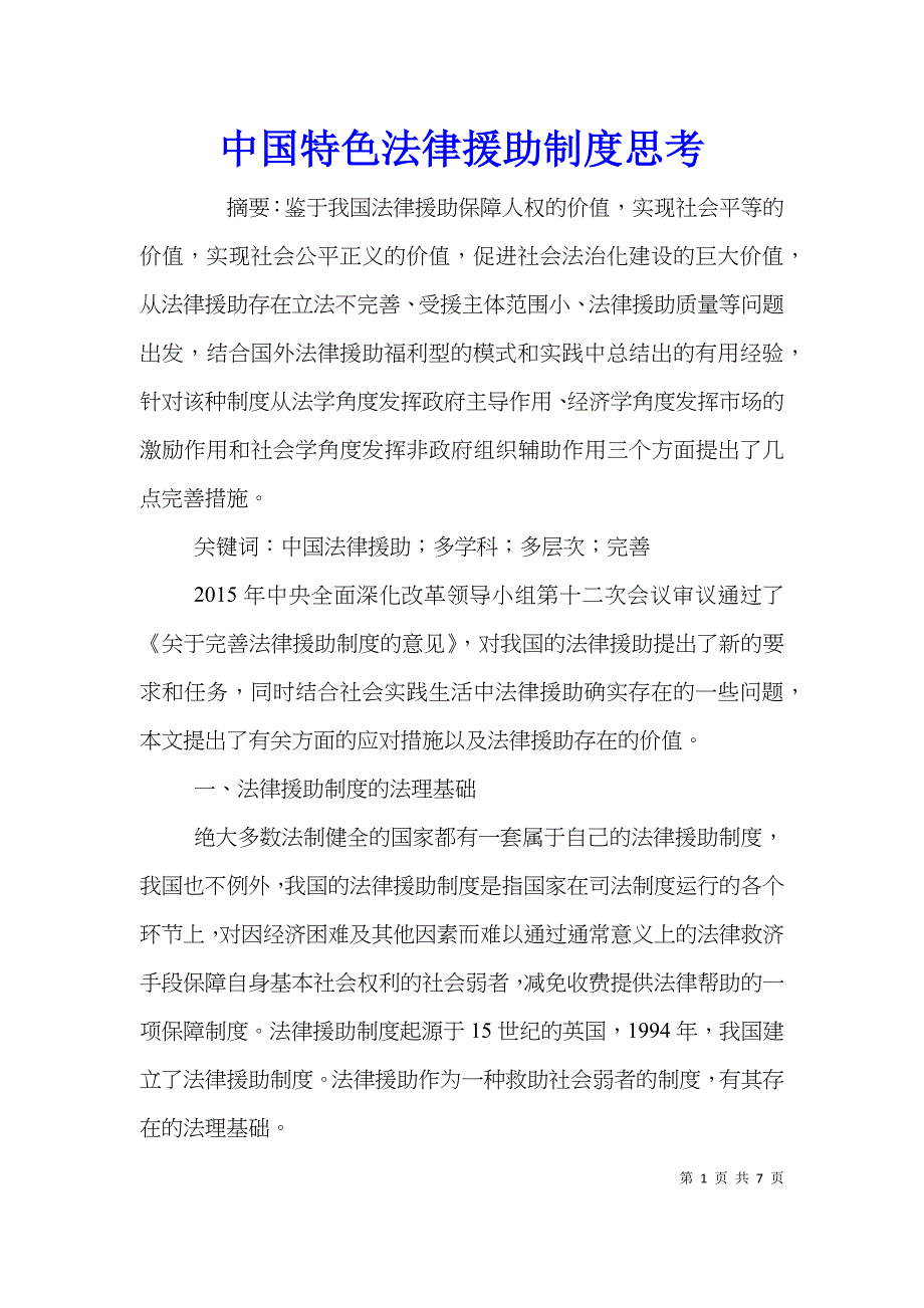 中国特色法律援助制度思考_第1页