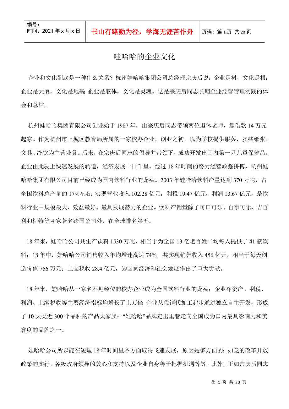 娃哈哈的企业文化_第1页