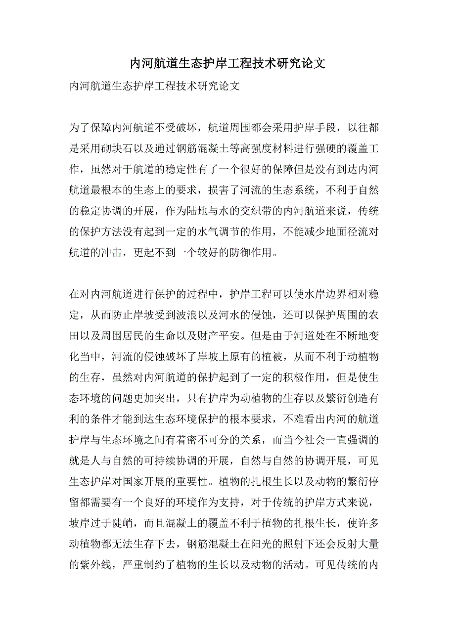 内河航道生态护岸工程技术研究论文.doc_第1页