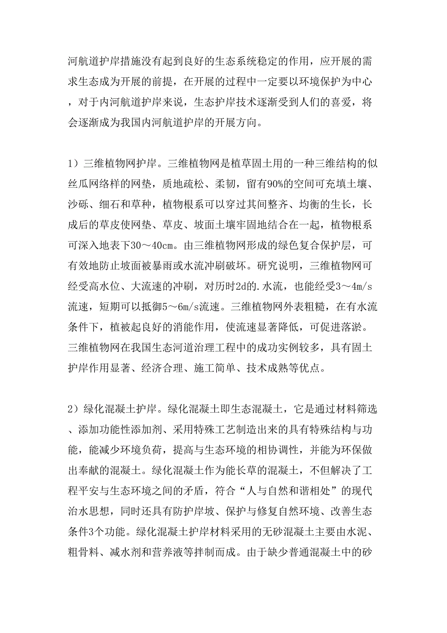 内河航道生态护岸工程技术研究论文.doc_第2页