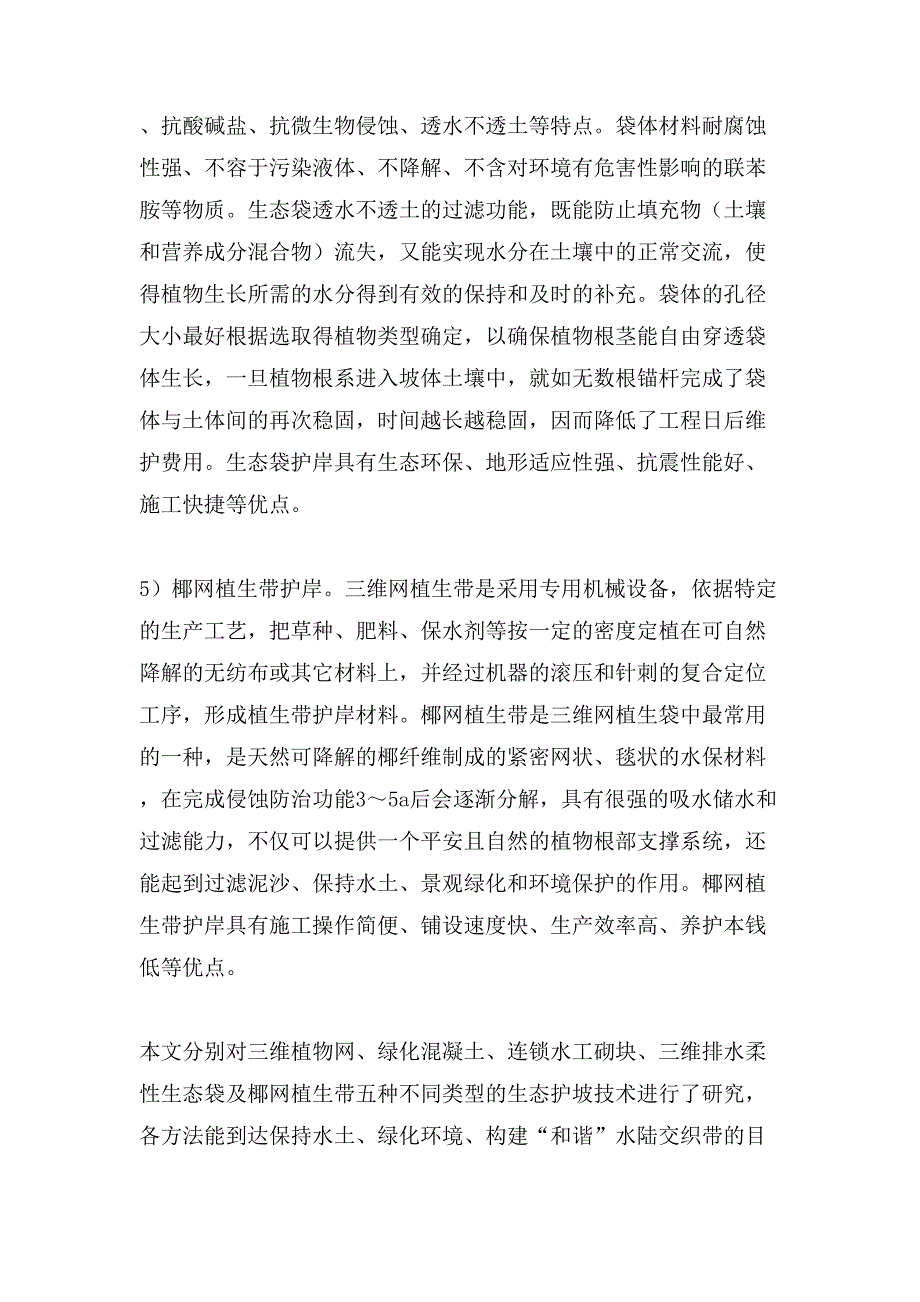 内河航道生态护岸工程技术研究论文.doc_第4页