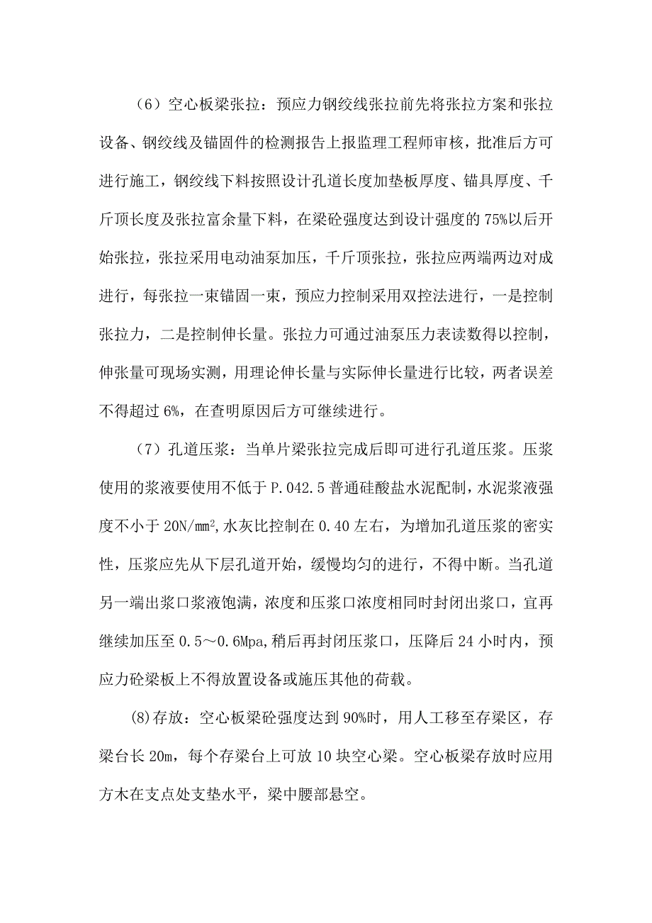 空心板梁预制施工方案.doc_第4页