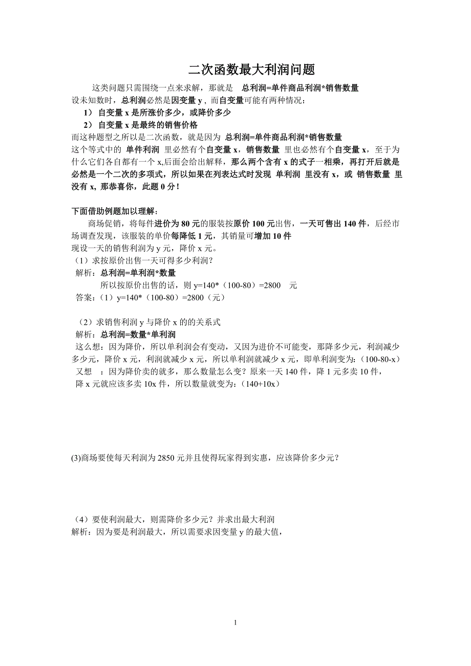 二次函数最大利润应用题_第1页