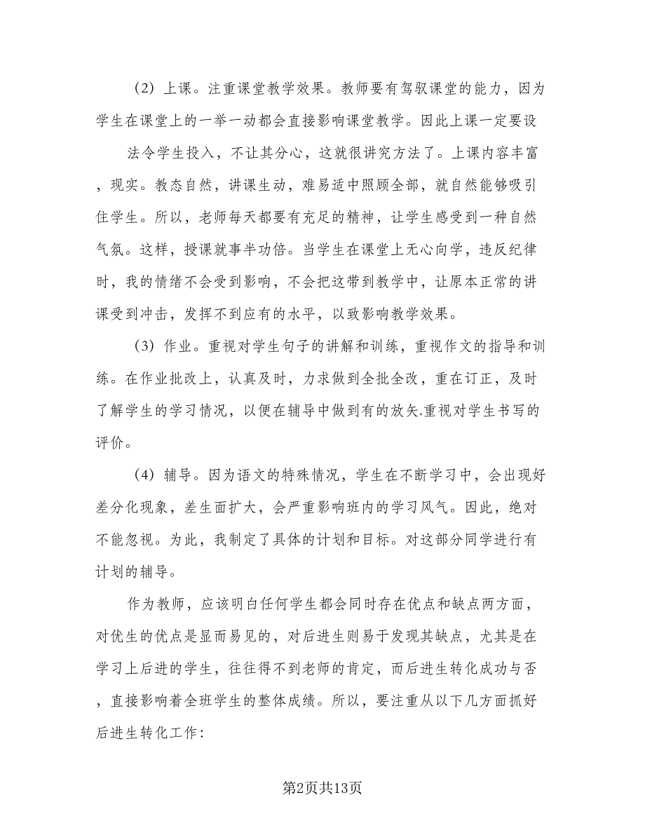 农村小学老师个人工作计划模板（4篇）.doc_第2页