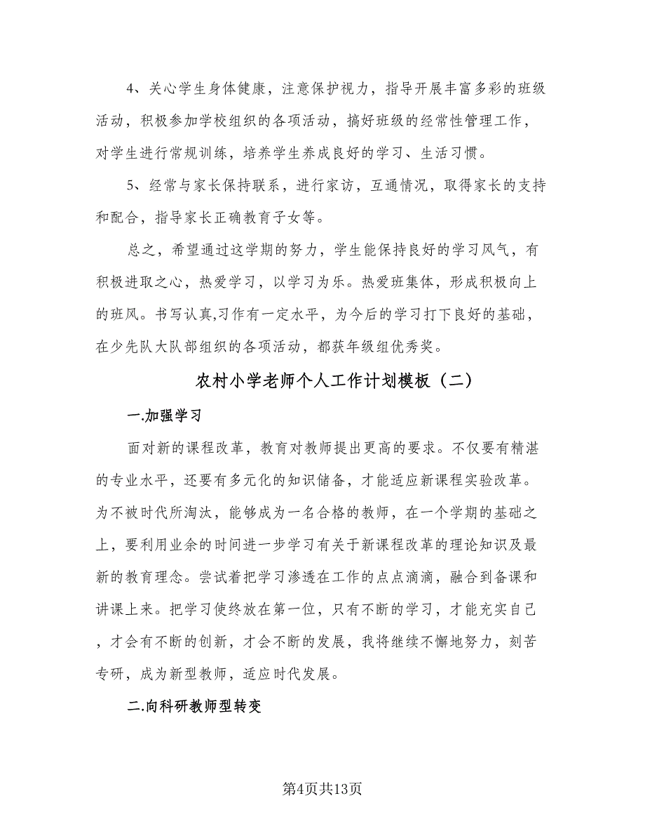 农村小学老师个人工作计划模板（4篇）.doc_第4页