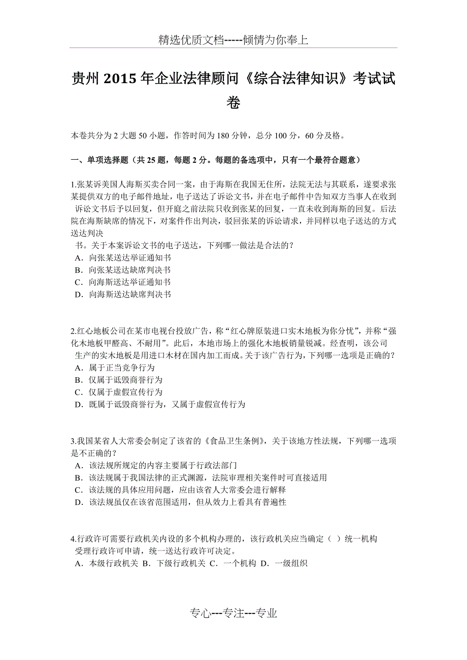 贵州2015年企业法律顾问《综合法律知识》考试试卷_第1页