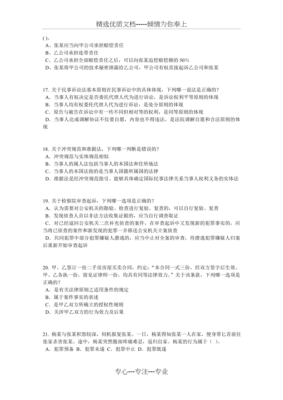 贵州2015年企业法律顾问《综合法律知识》考试试卷_第4页