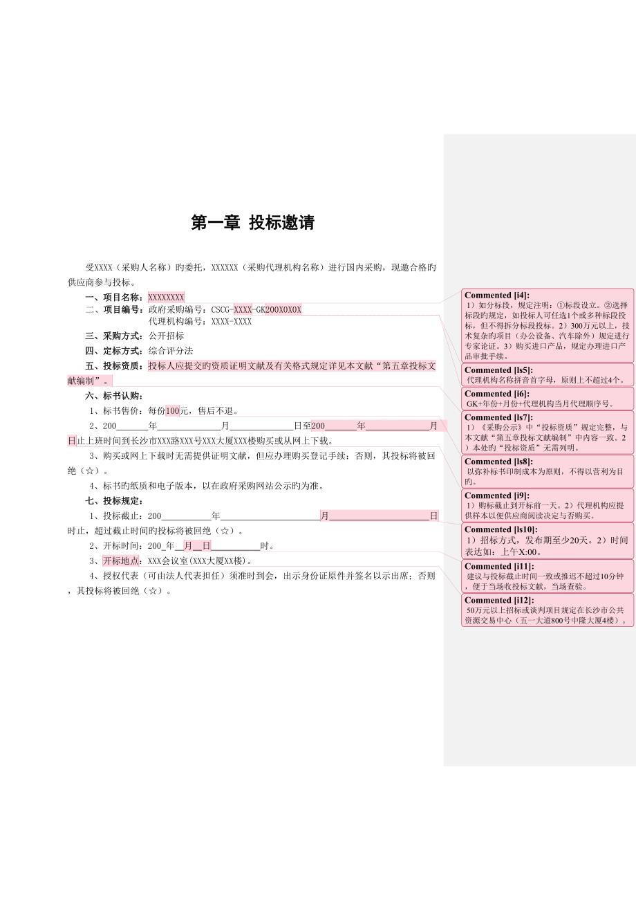 公开全新招标物业管理综合评分_第4页