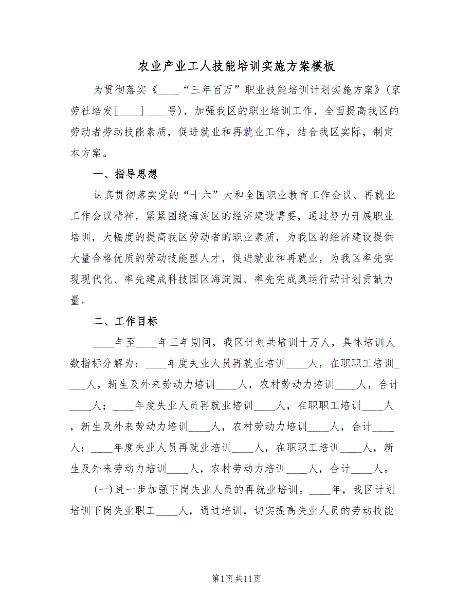 农业产业工人技能培训实施方案模板（2篇）_第1页