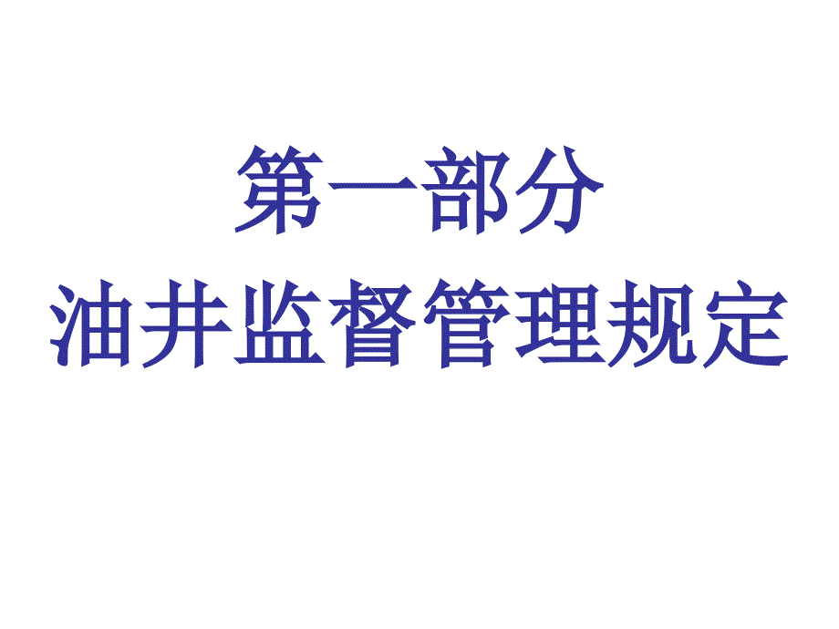 井下作业监督培训_第3页