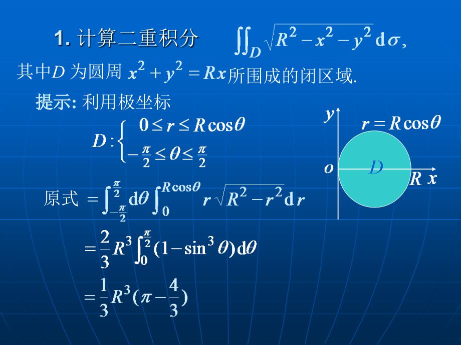 重积分的计算及应用习题课_第3页