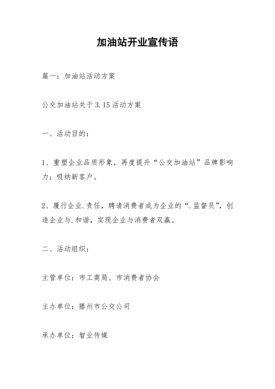 加油站开业宣传语.docx_第1页