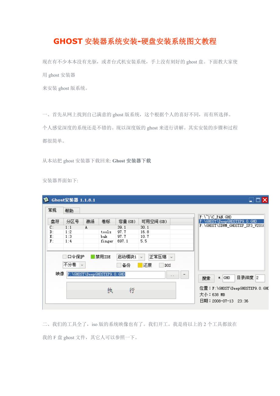 GHOST安装器系统安装-硬盘安装系统图文教程.doc_第1页