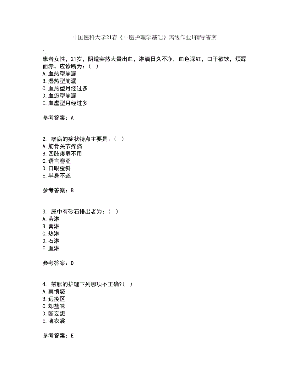 中国医科大学21春《中医护理学基础》离线作业1辅导答案75_第1页