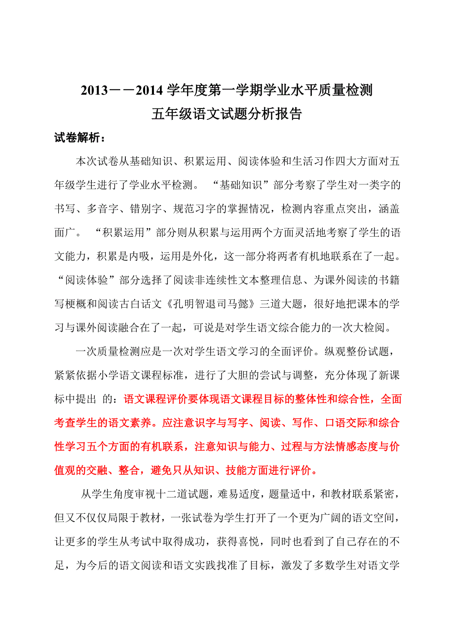 2013年第一学期五年级语文分析报告_第1页