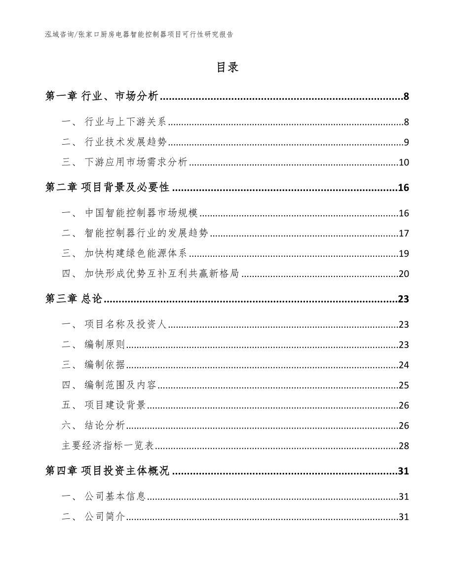 张家口厨房电器智能控制器项目可行性研究报告参考模板_第2页