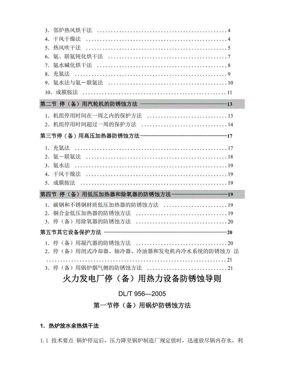 火力发电厂停用热力设备防锈蚀导则_第2页