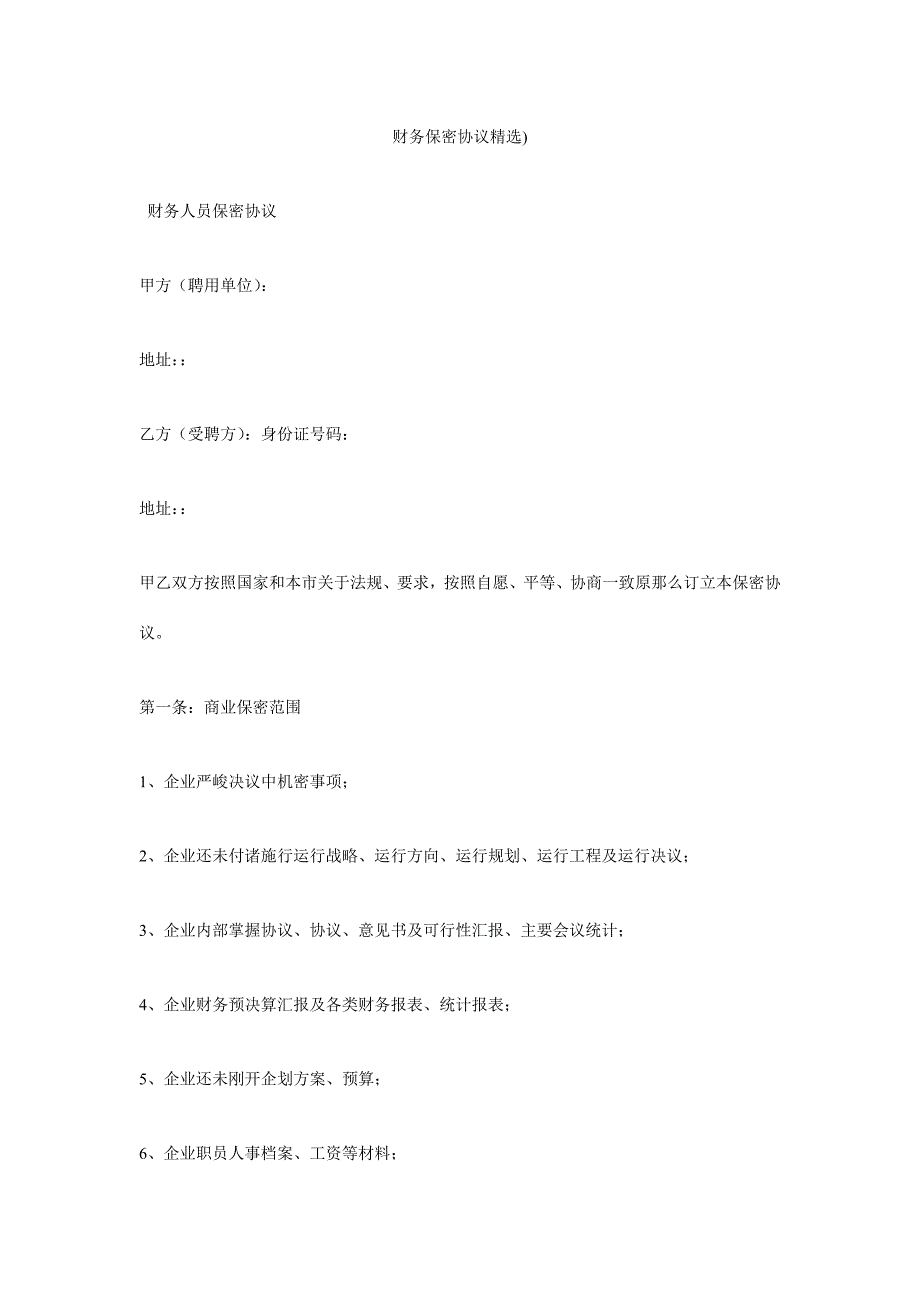 财务保密协议_第1页