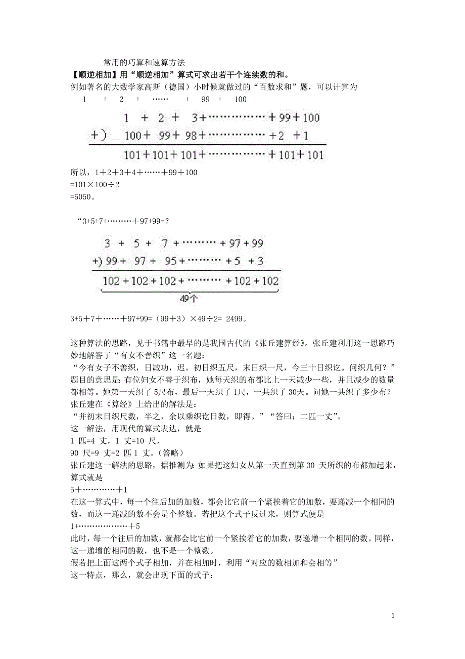 (完整word版)常用的巧算和速算方法.doc_第1页