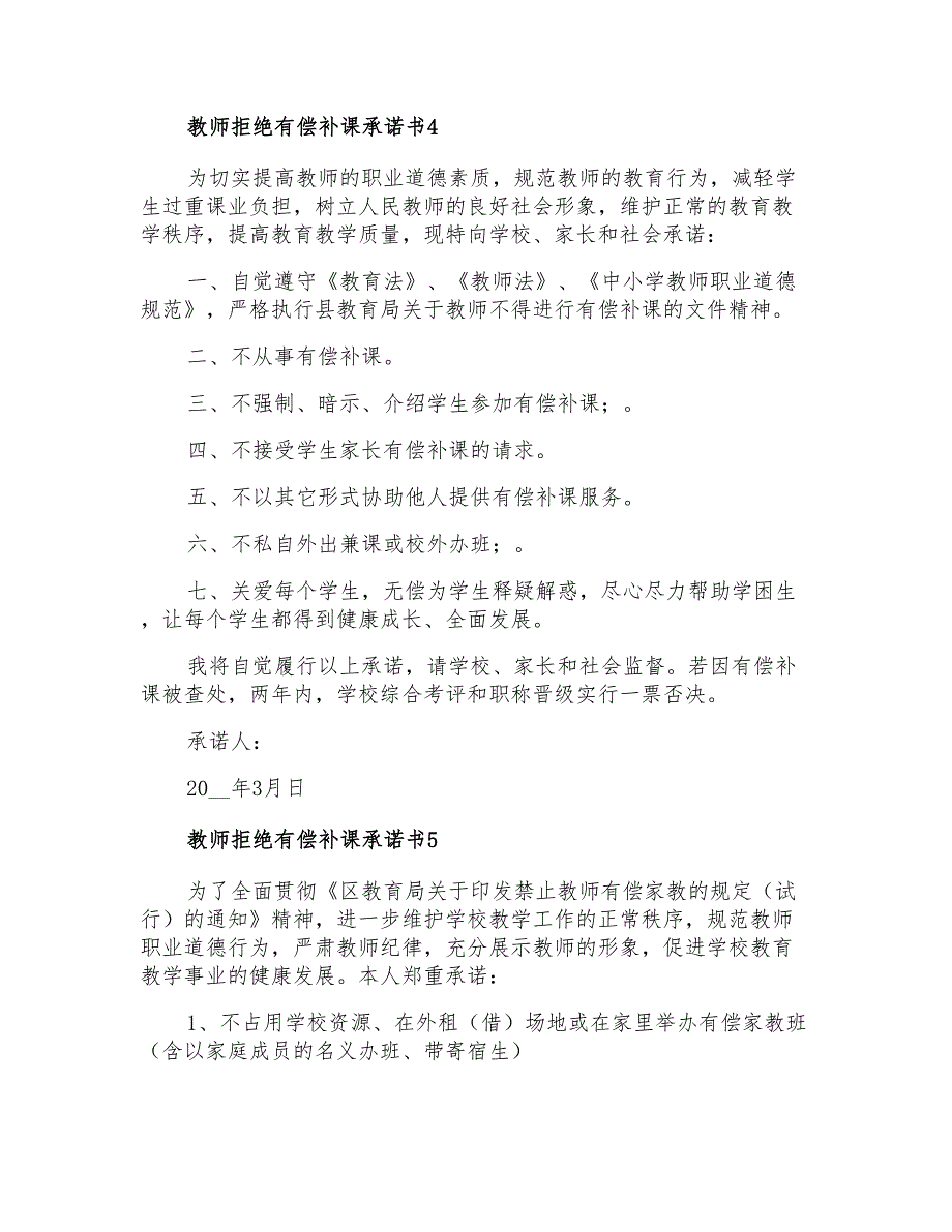 教师拒绝有偿补课承诺书6篇_第3页