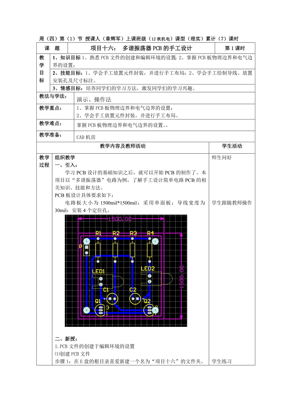 项目十六 多谐振荡器PCB的手工设计(第7课时)_第1页