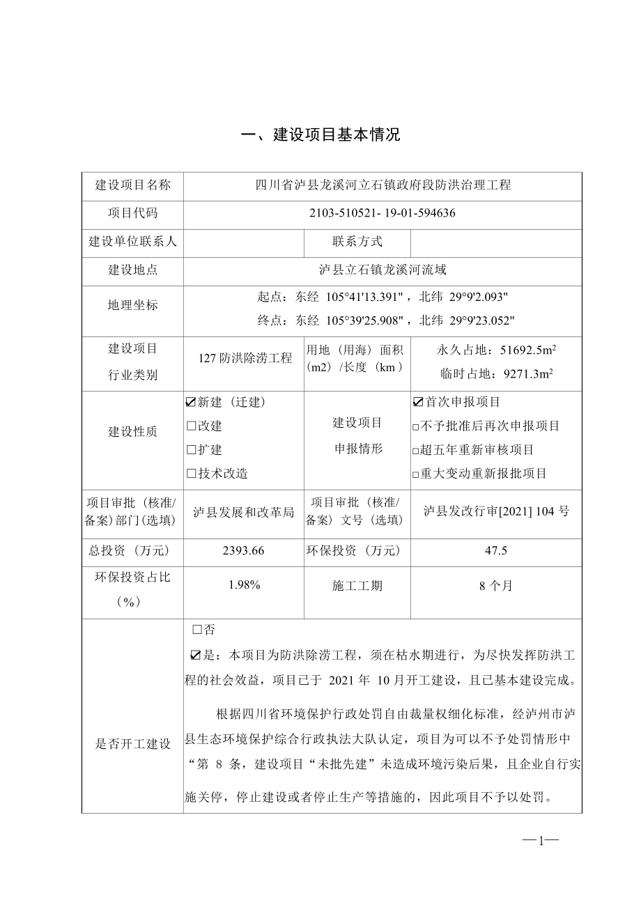 四川省泸县龙溪河立石镇政府段防洪治理工程环境影响报告.docx_第3页