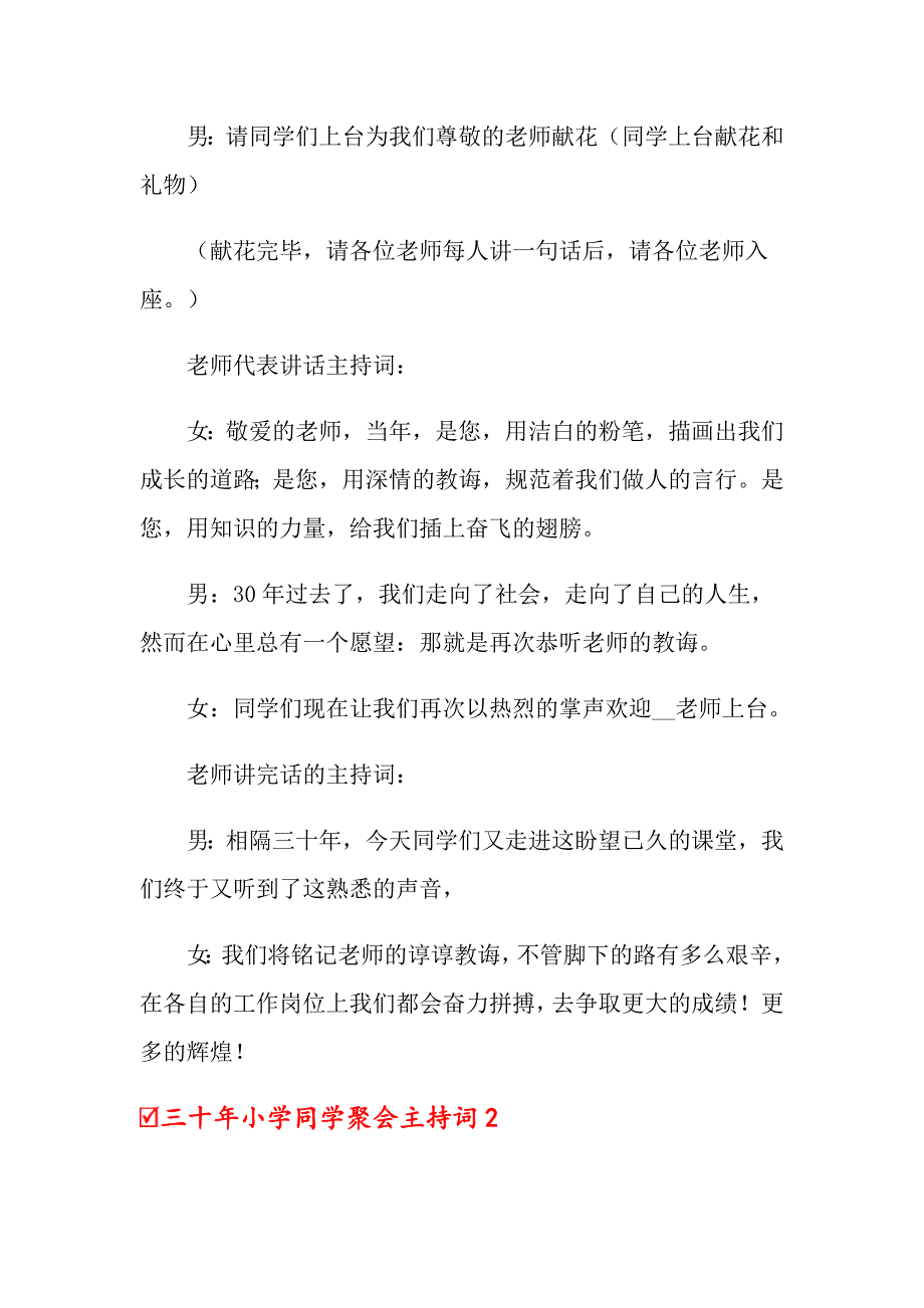 2022年三十年小学同学聚会主持词范文_第4页