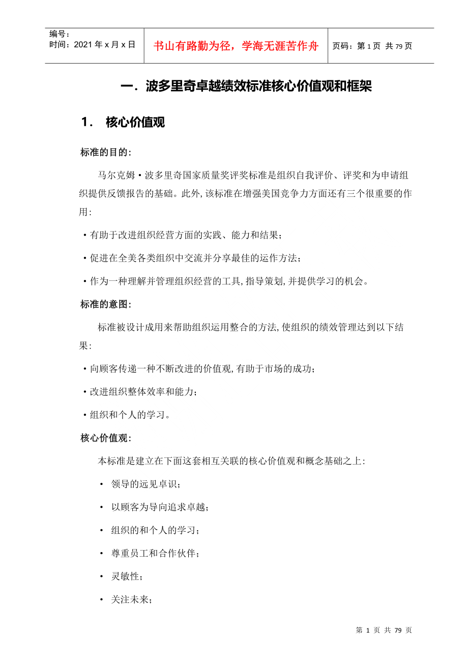 课件波多里奇卓越绩效标准核心价值观和框架54页_第2页