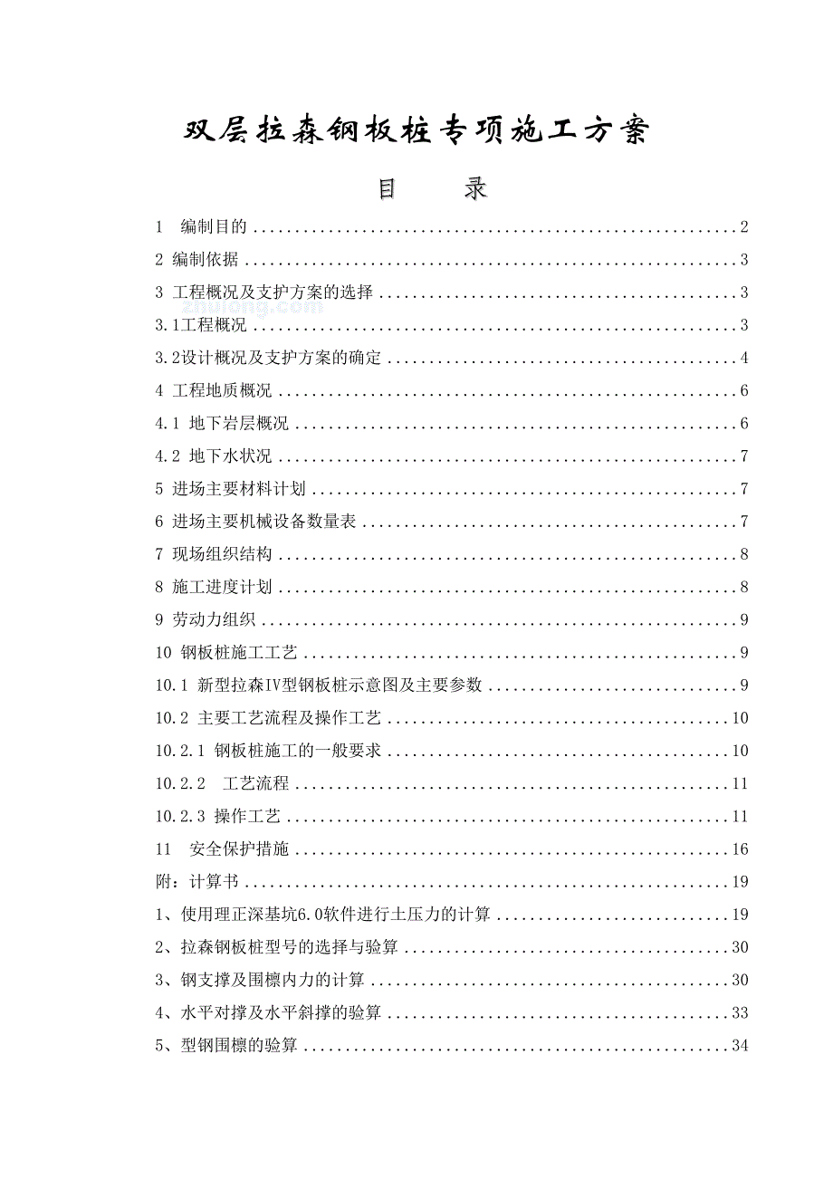 双层拉森钢板桩专项施工方案_第1页