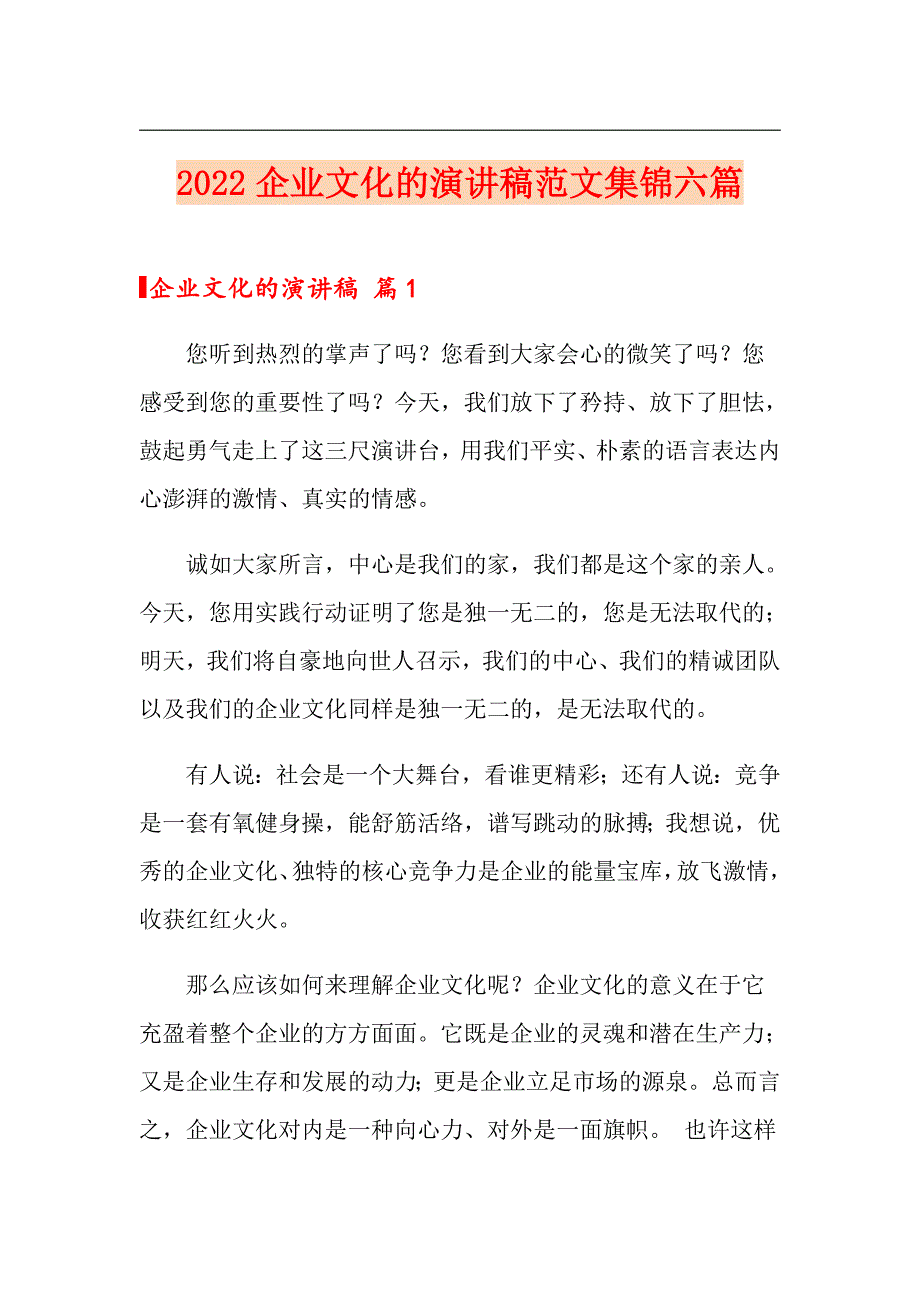 2022企业文化的演讲稿范文集锦六篇_第1页