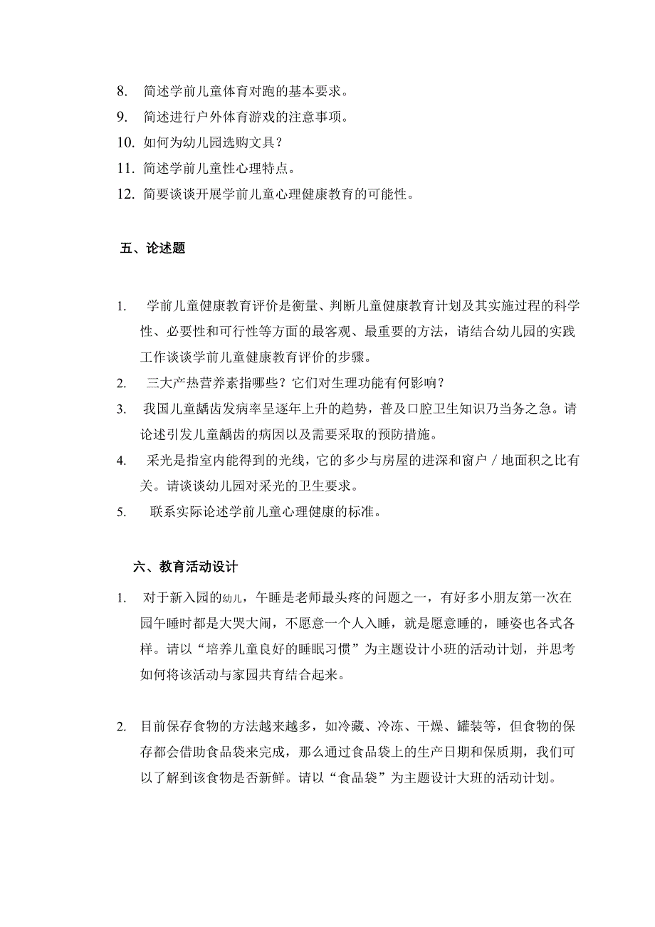 学前儿童健康教育综合练习_第3页