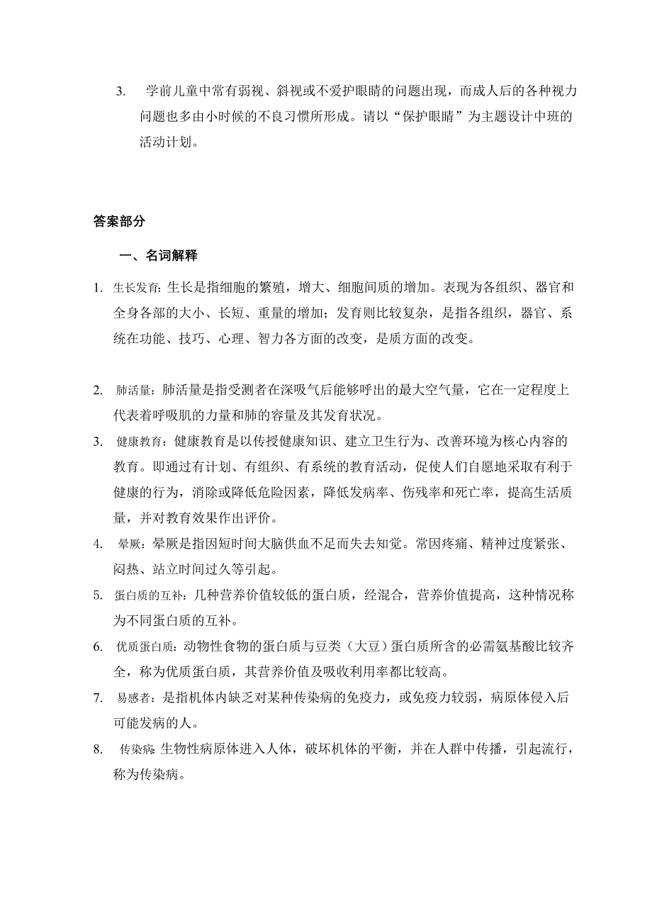 学前儿童健康教育综合练习_第4页