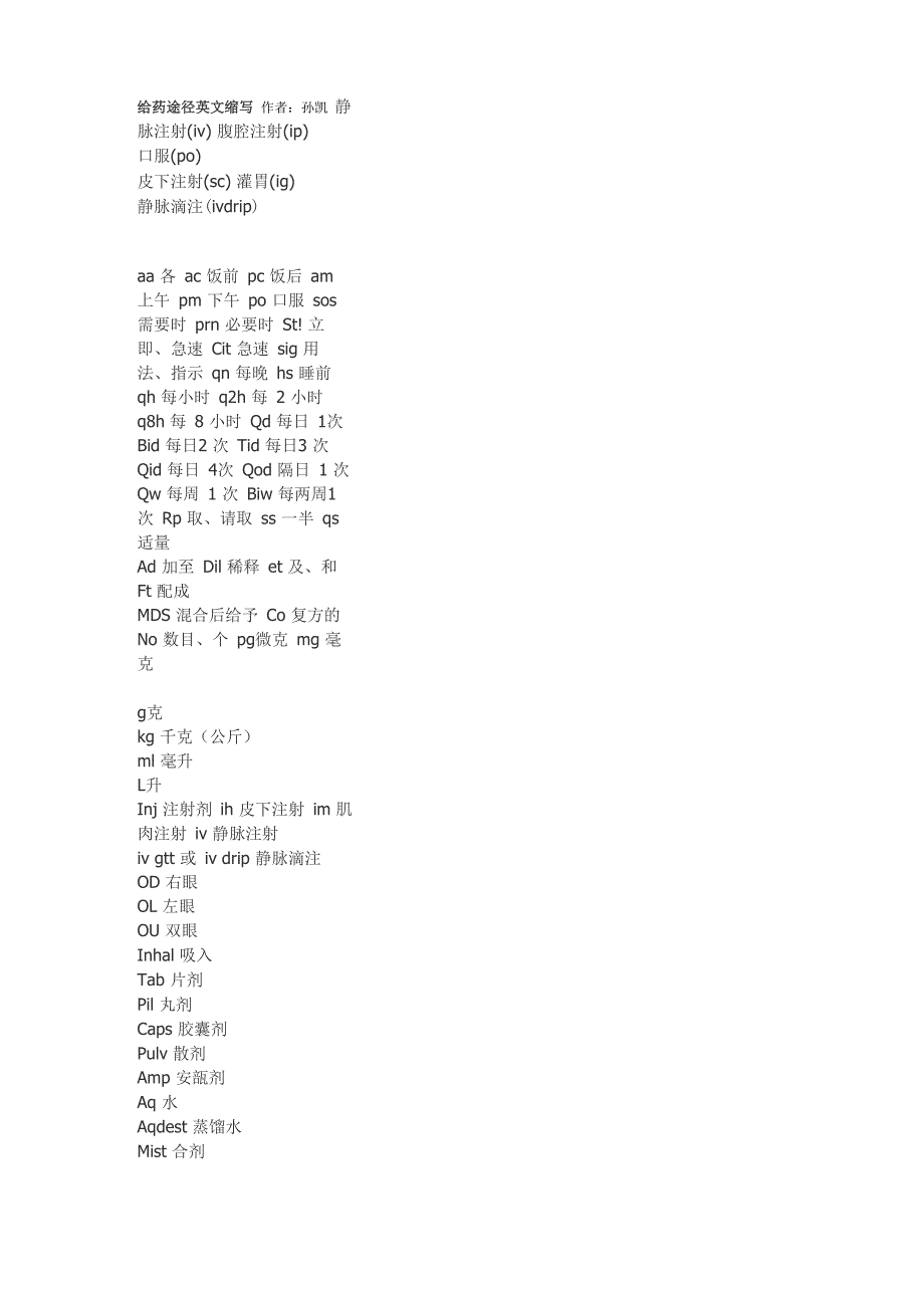 给药途径英文缩写作者_第1页