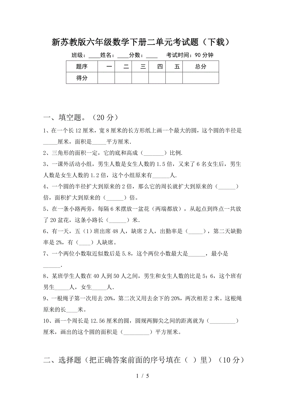 新苏教版六年级数学下册二单元考试题(下载).doc_第1页