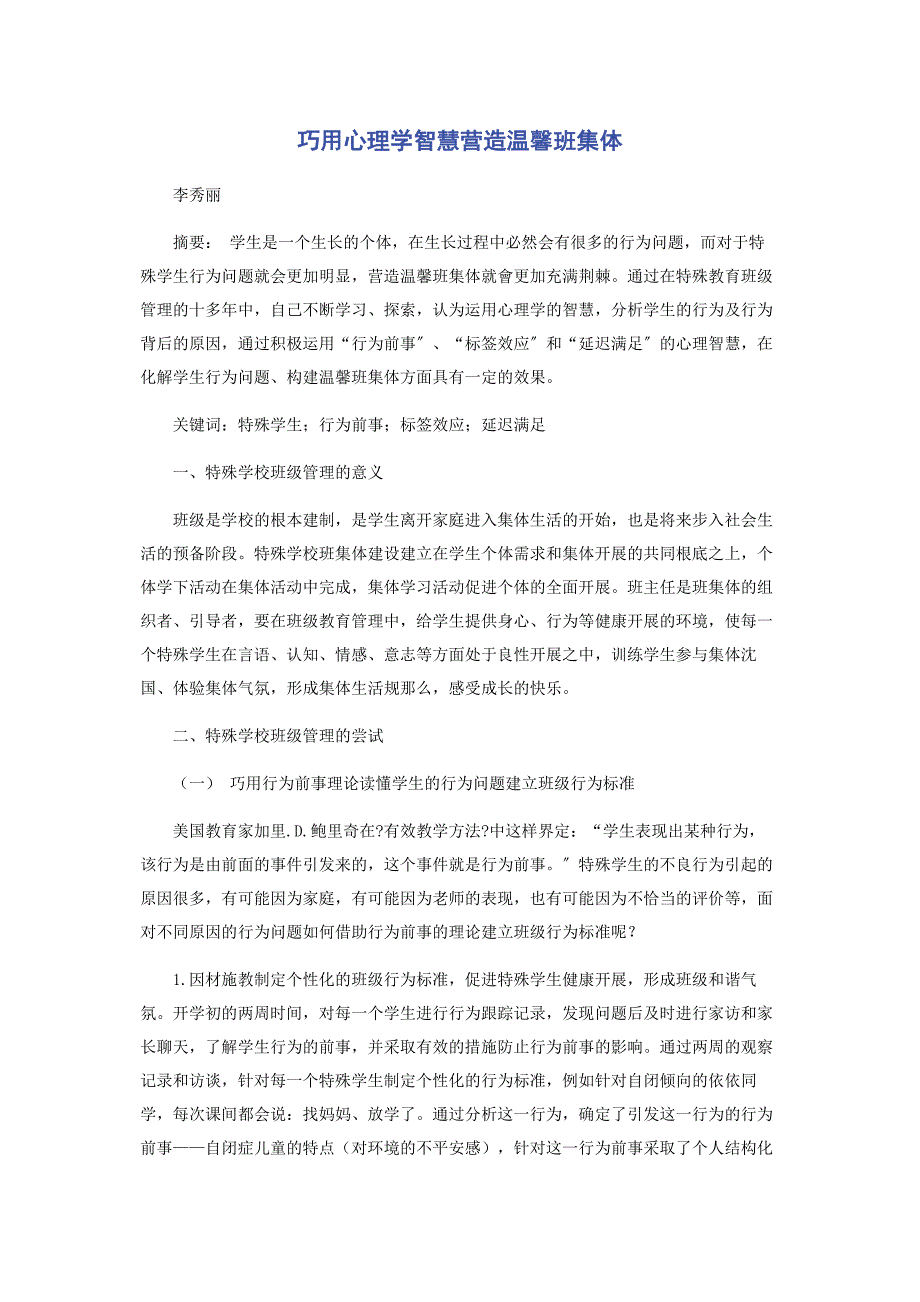 2023年巧用心理学智慧营造温馨班集体.docx_第1页